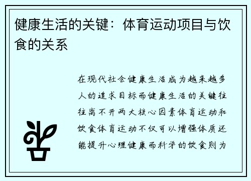 健康生活的关键：体育运动项目与饮食的关系